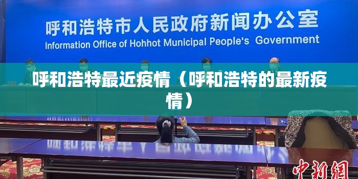 呼和浩特最近疫情（呼和浩特的最新疫情）