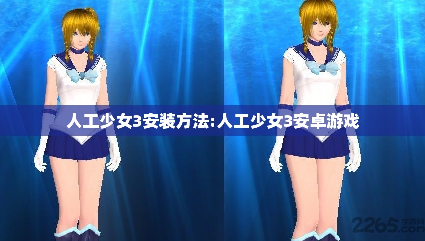 人工少女3安装方法:人工少女3安卓游戏
