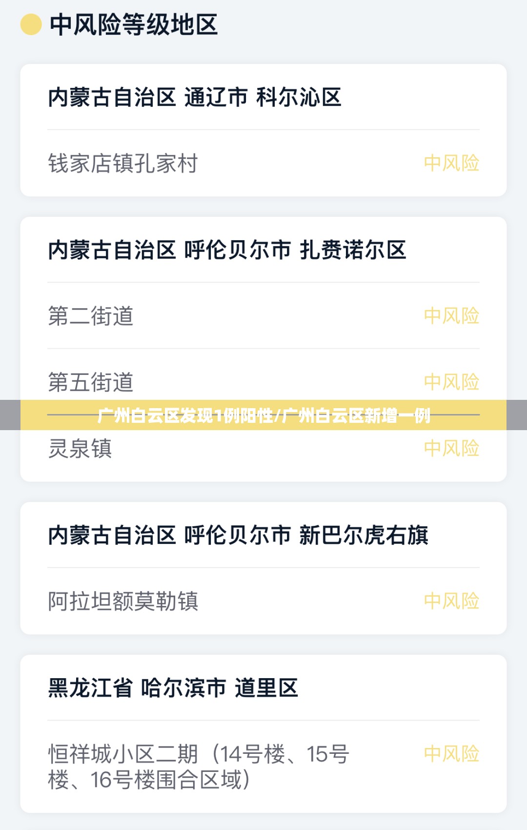 广州白云区发现1例阳性/广州白云区新增一例