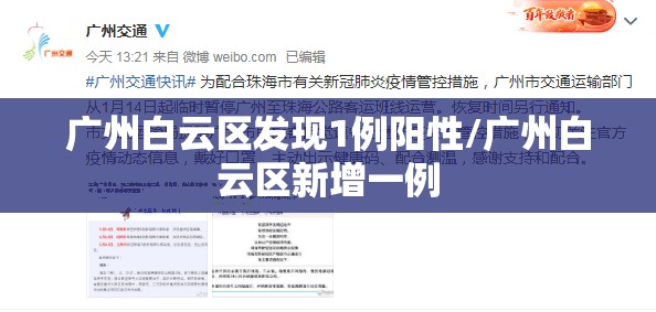 广州白云区发现1例阳性/广州白云区新增一例