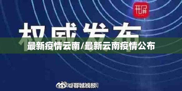 最新疫情云南/最新云南疫情公布
