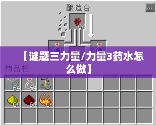 【谜题三力量/力量3药水怎么做】 【谜题三力量/力量3药水怎么做】