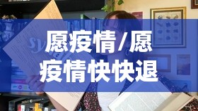 愿疫情/愿疫情快快退散 愿疫情/愿疫情快快退散