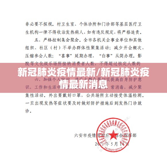 新冠肺炎疫情最新/新冠肺炎疫情最新消息
