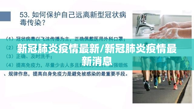 新冠肺炎疫情最新/新冠肺炎疫情最新消息