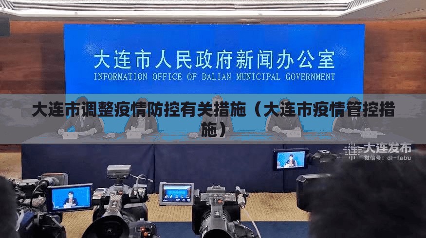 大连市调整疫情防控有关措施(大连市疫情管控措施) 大连市调整疫情防控有关措施(大连市疫情管控措施)