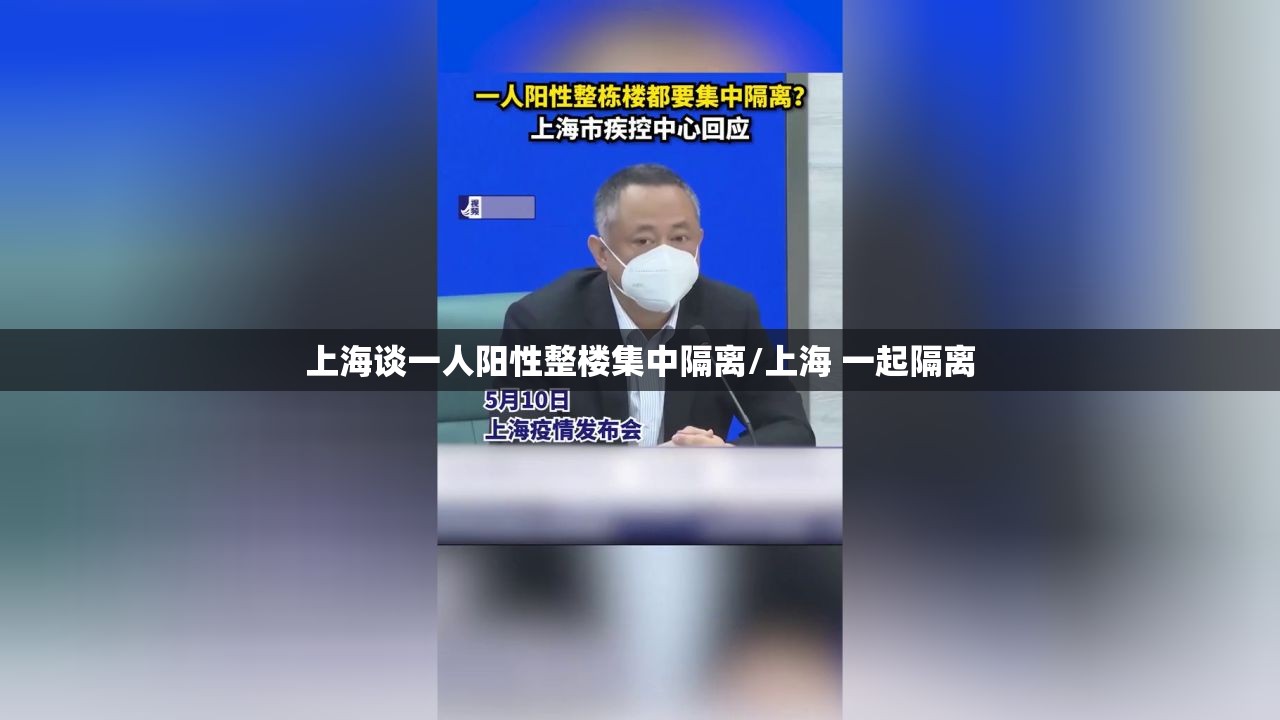 上海谈一人阳性整楼集中隔离/上海 一起隔离