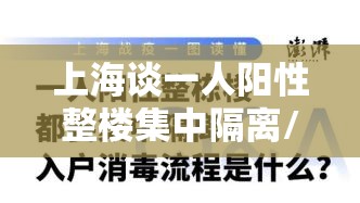 上海谈一人阳性整楼集中隔离/上海 一起隔离