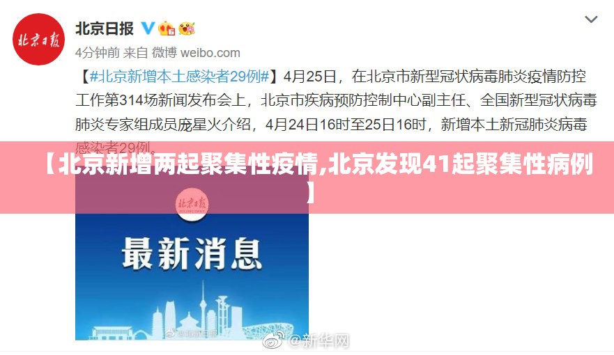 【北京新增两起聚集性疫情,北京发现41起聚集性病例】