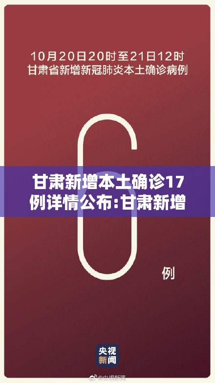 甘肃新增本土确诊17例详情公布:甘肃新增本土病例 甘肃新增本土确诊17例详情公布:甘肃新增本土病例