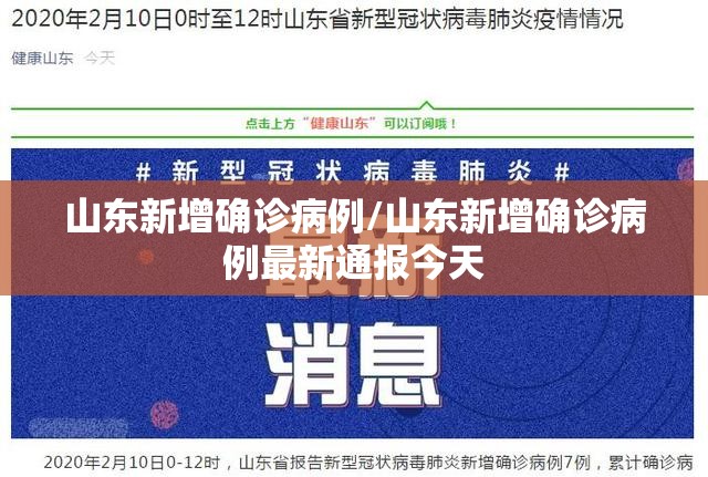 山东新增确诊病例/山东新增确诊病例最新通报今天