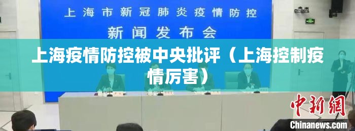 上海疫情防控被中央批评（上海控制疫情厉害）