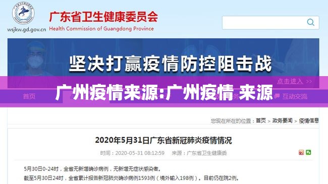 广州疫情来源:广州疫情 来源