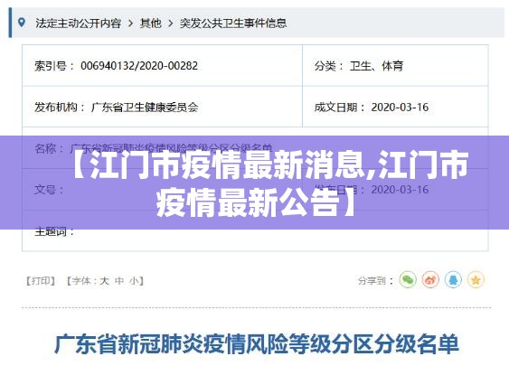 【江门市疫情最新消息,江门市疫情最新公告】 【江门市疫情最新消息,江门市疫情最新公告】