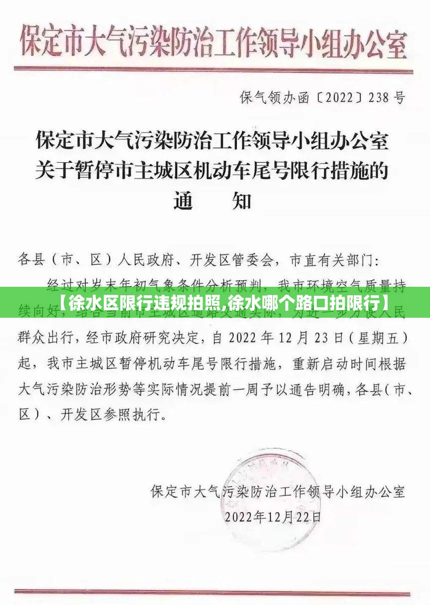 【徐水区限行违规拍照,徐水哪个路口拍限行】 【徐水区限行违规拍照,徐水哪个路口拍限行】