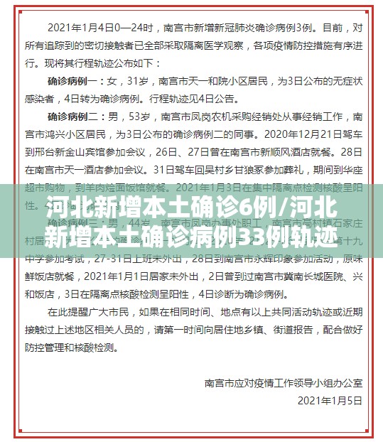 河北新增本土确诊6例/河北新增本土确诊病例33例轨迹 河北新增本土确诊6例/河北新增本土确诊病例33例轨迹