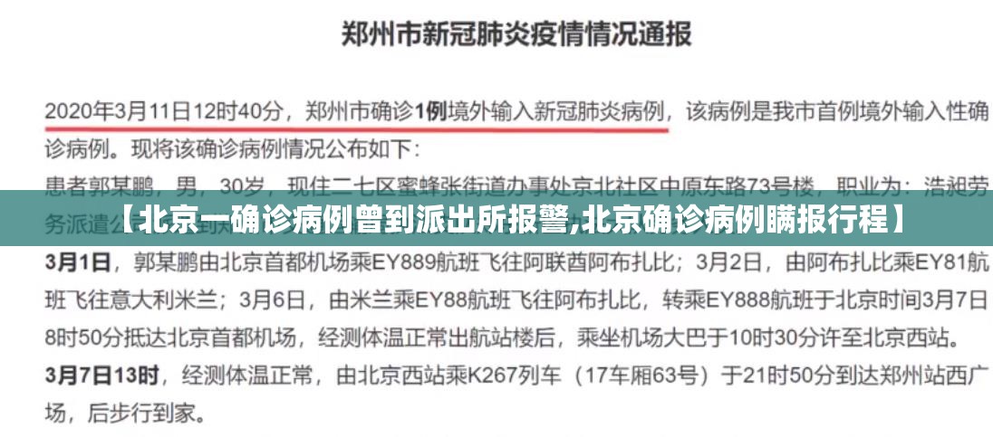 【北京一确诊病例曾到派出所报警,北京确诊病例瞒报行程】