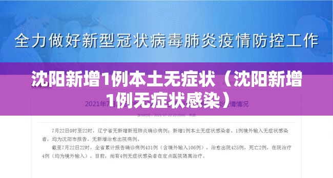沈阳新增1例本土无症状(沈阳新增1例无症状感染) 沈阳新增1例本土无症状(沈阳新增1例无症状感染)