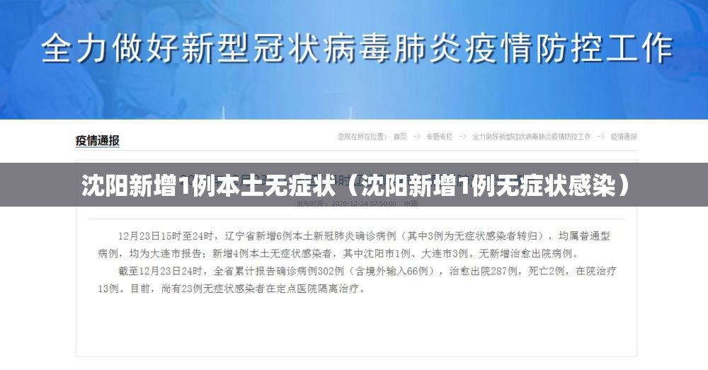 沈阳新增1例本土无症状(沈阳新增1例无症状感染) 沈阳新增1例本土无症状(沈阳新增1例无症状感染)