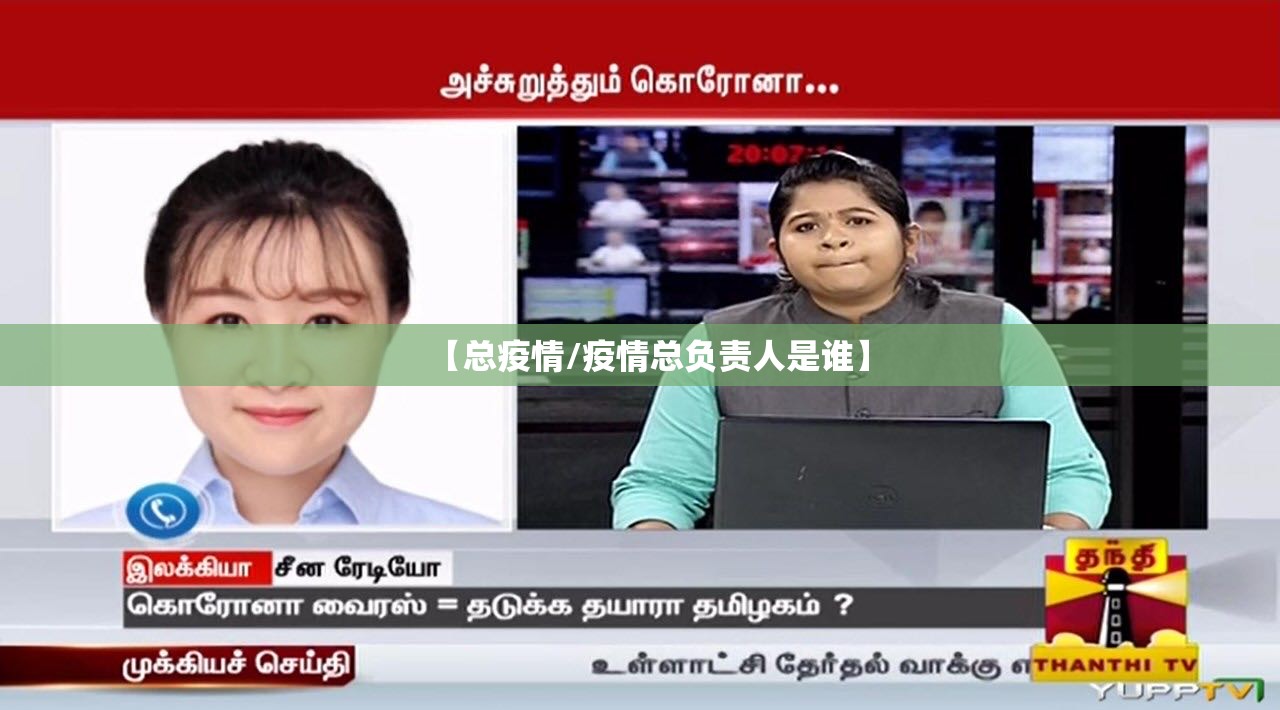 【总疫情/疫情总负责人是谁】