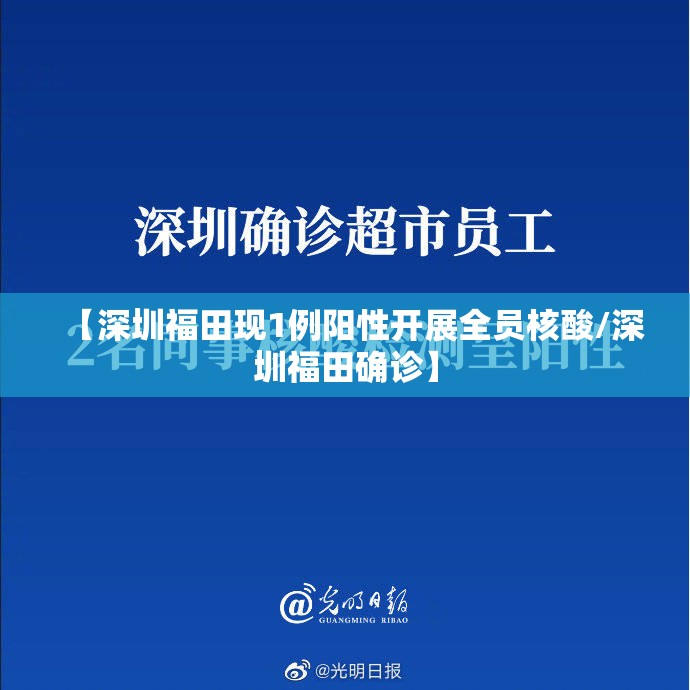 【深圳福田现1例阳性开展全员核酸/深圳福田确诊】