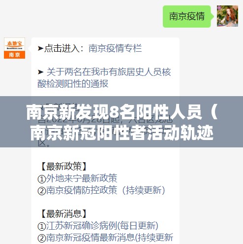 南京新发现8名阳性人员（南京新冠阳性者活动轨迹）