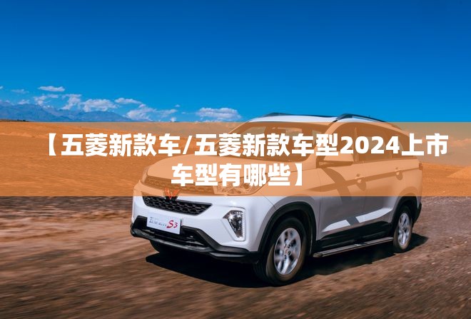 【五菱新款车/五菱新款车型2024上市车型有哪些】