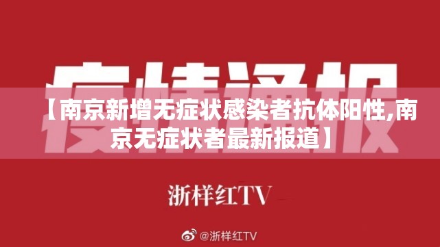 【南京新增无症状感染者抗体阳性,南京无症状者最新报道】