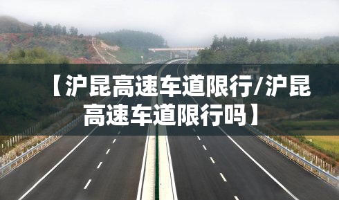 【沪昆高速车道限行/沪昆高速车道限行吗】 【沪昆高速车道限行/沪昆高速车道限行吗】
