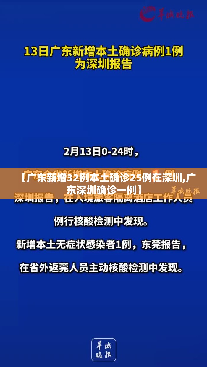 【广东新增32例本土确诊25例在深圳,广东深圳确诊一例】 【广东新增32例本土确诊25例在深圳,广东深圳确诊一例】