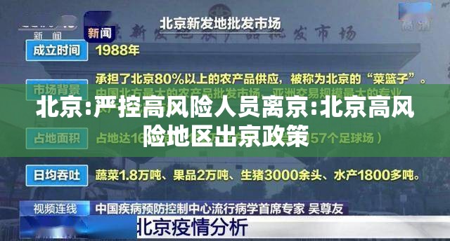 北京:严控高风险人员离京:北京高风险地区出京政策