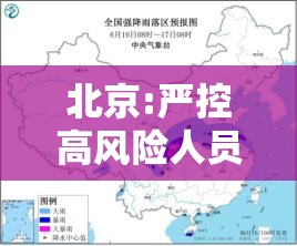北京:严控高风险人员离京:北京高风险地区出京政策