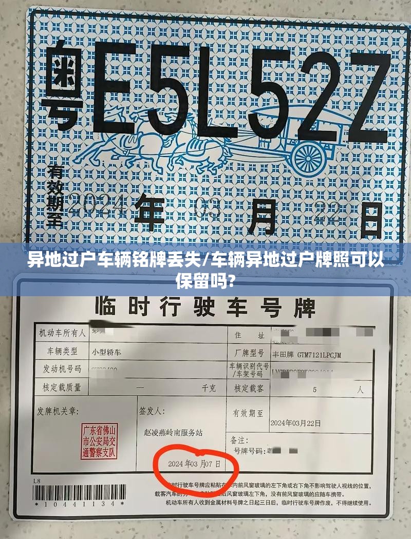 异地过户车辆铭牌丢失/车辆异地过户牌照可以保留吗?