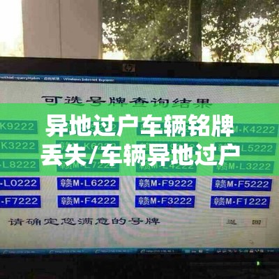 异地过户车辆铭牌丢失/车辆异地过户牌照可以保留吗?