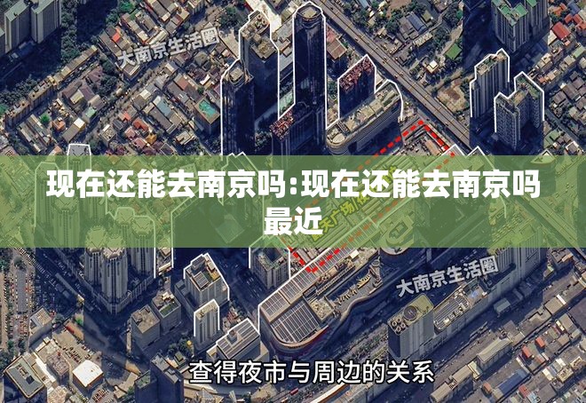 现在还能去南京吗:现在还能去南京吗最近 现在还能去南京吗:现在还能去南京吗最近