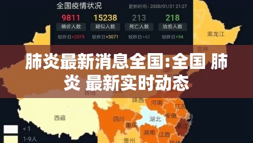 肺炎最新消息全国:全国 肺炎 最新实时动态