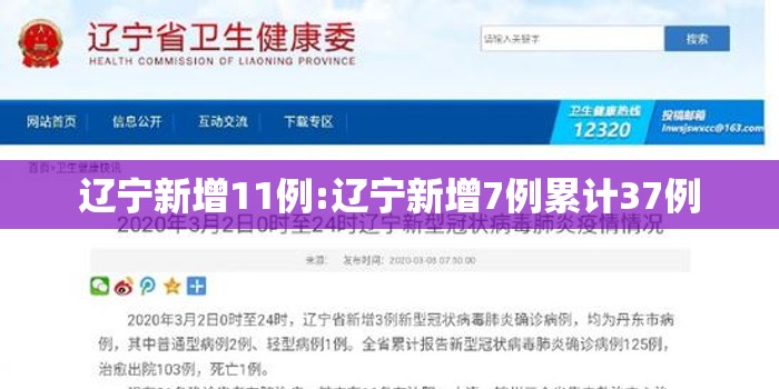 辽宁新增11例:辽宁新增7例累计37例