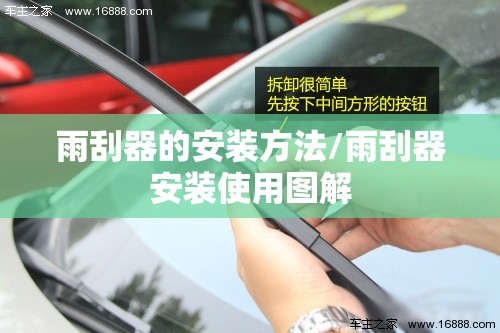 雨刮器的安装方法/雨刮器安装使用图解 雨刮器的安装方法/雨刮器安装使用图解