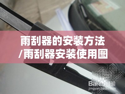 雨刮器的安装方法/雨刮器安装使用图解 雨刮器的安装方法/雨刮器安装使用图解