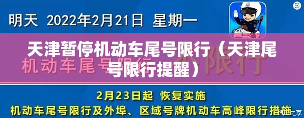 天津暂停机动车尾号限行（天津尾号限行提醒）