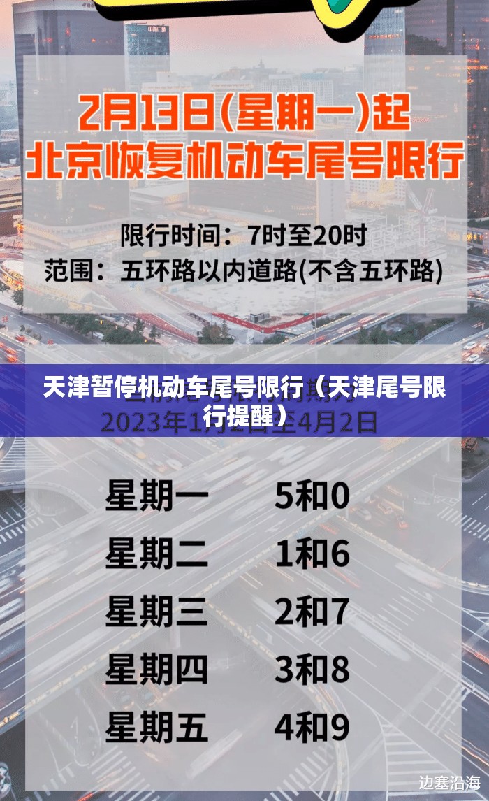 天津暂停机动车尾号限行（天津尾号限行提醒）