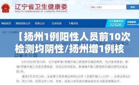 【扬州1例阳性人员前10次检测均阴性/扬州增1例核检阳性人员】 【扬州1例阳性人员前10次检测均阴性/扬州增1例核检阳性人员】