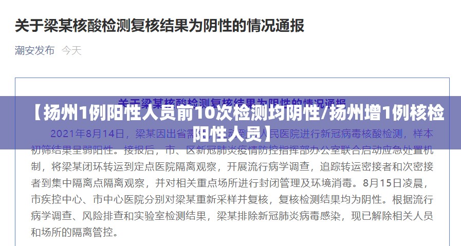 【扬州1例阳性人员前10次检测均阴性/扬州增1例核检阳性人员】 【扬州1例阳性人员前10次检测均阴性/扬州增1例核检阳性人员】