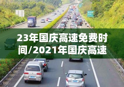 23年国庆高速免费时间/2021年国庆高速免费是哪几天