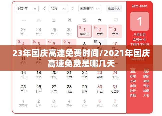 23年国庆高速免费时间/2021年国庆高速免费是哪几天