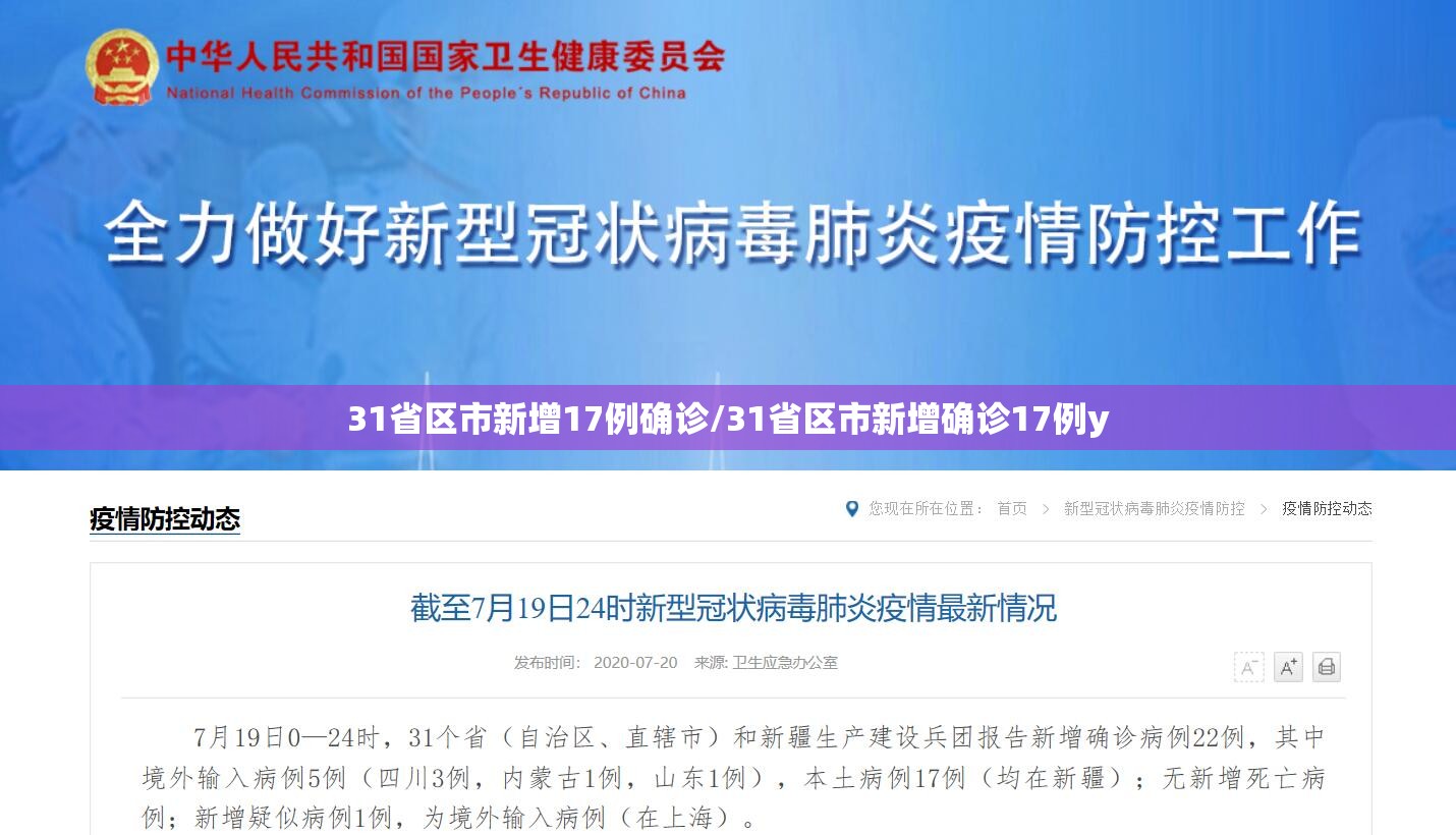 31省区市新增17例确诊/31省区市新增确诊17例y 31省区市新增17例确诊/31省区市新增确诊17例y