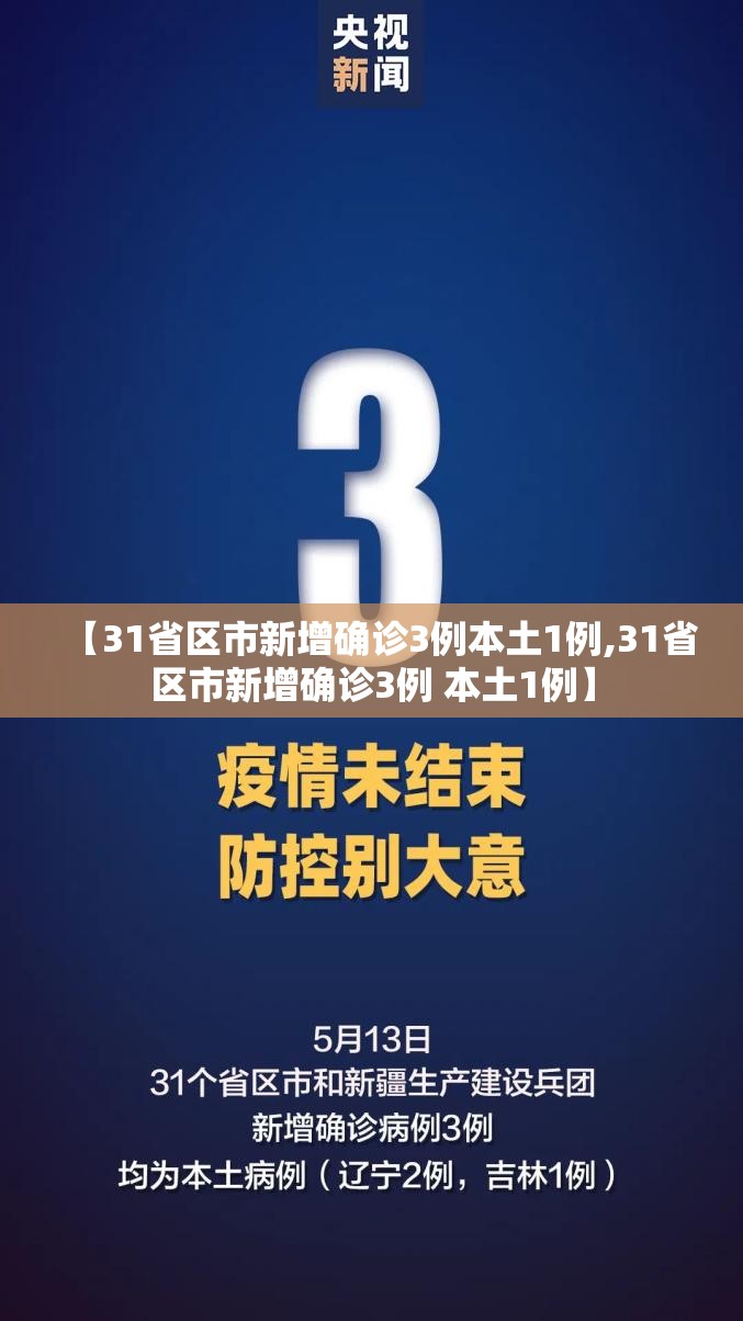 【31省区市新增确诊3例本土1例,31省区市新增确诊3例 本土1例】