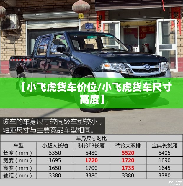 【小飞虎货车价位/小飞虎货车尺寸高度】