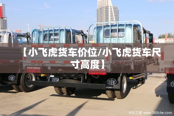 【小飞虎货车价位/小飞虎货车尺寸高度】