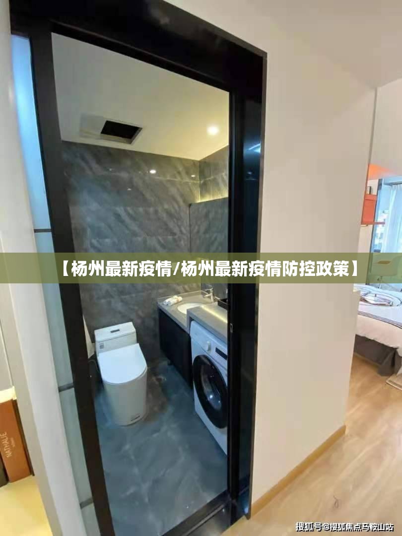 【杨州最新疫情/杨州最新疫情防控政策】 【杨州最新疫情/杨州最新疫情防控政策】